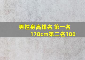 男性身高排名 第一名178cm第二名180